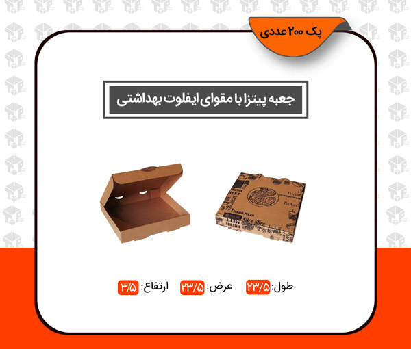 جعبه پیتزا با مقوای ایفلوت بهداشتی 24